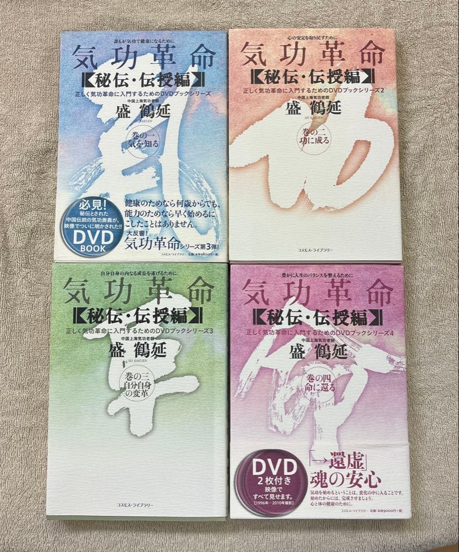 気功革命 [秘伝・伝授編] 4冊セット DVD