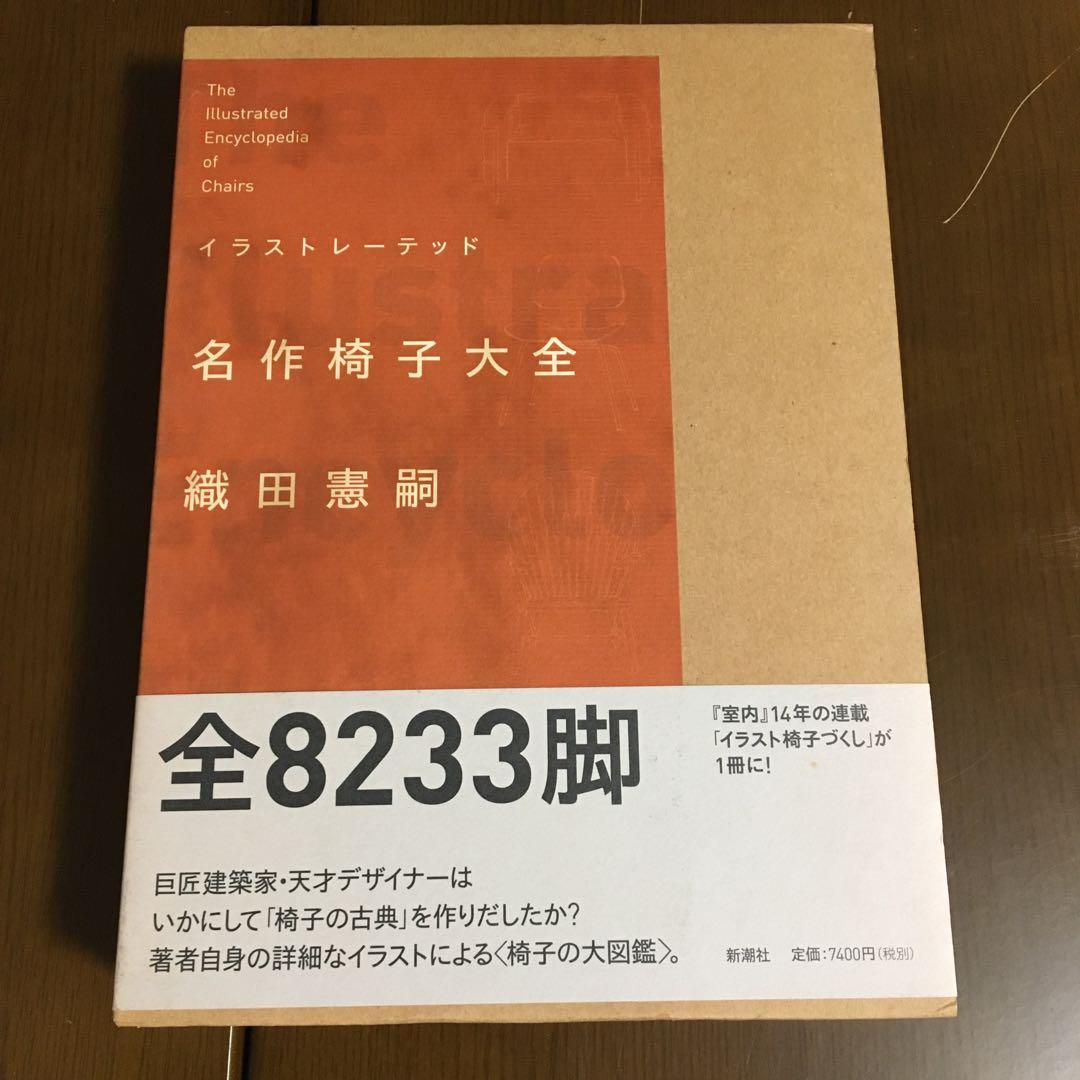 イラストレーテッド名作椅子大全　illustrated chairs