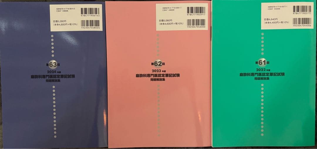麻酔科専門医認定筆記試験問題解説集 61, 62, 63回セット