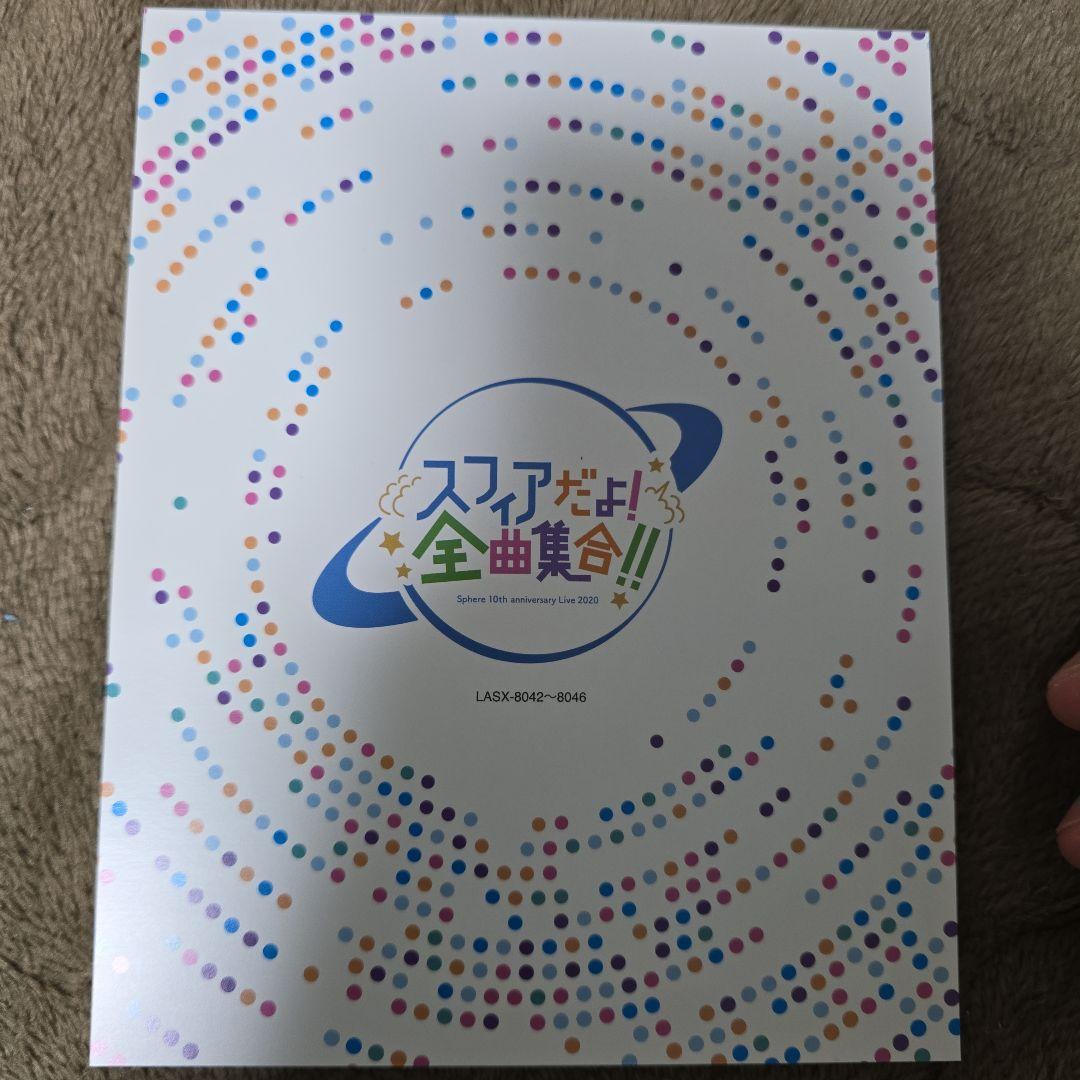 スフィア/Sphere 10th anniversary Live 2020 …