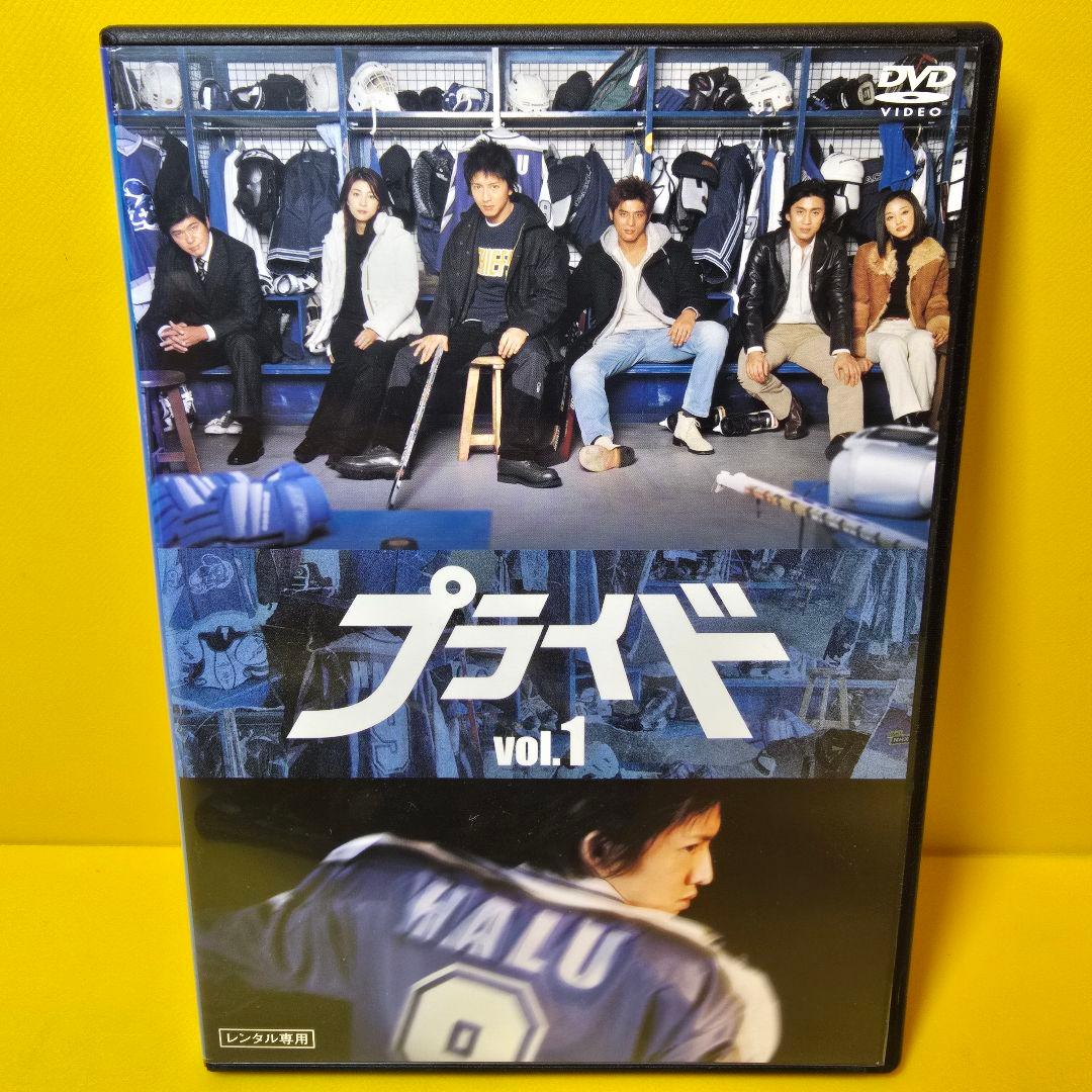 新品ケース交換済み　「プライド」DVD 全4巻