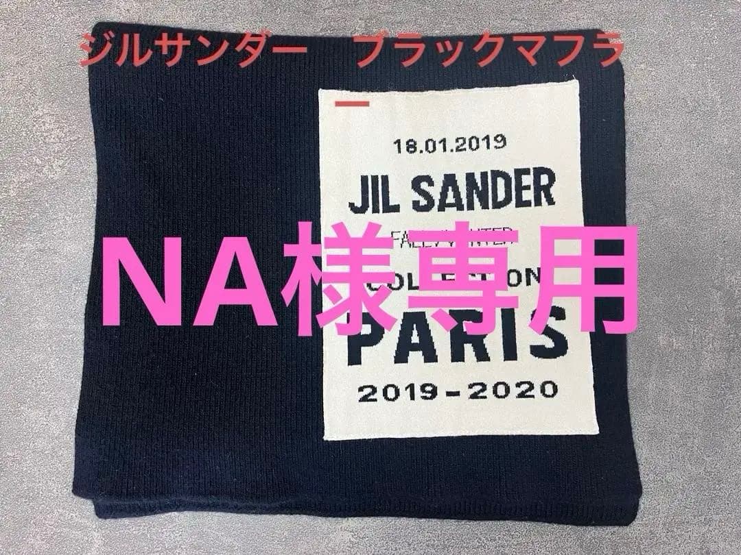 【美品】JIL SANDER ジルサンダー　ブラックマフラー　ストール