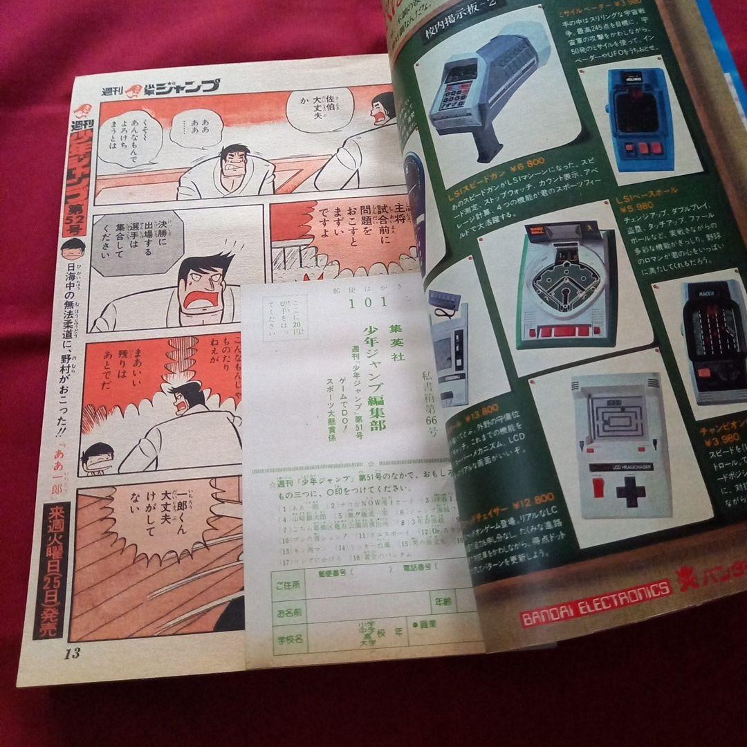 【当時物美品】週刊 少年 ジャンプ 1980年51号 漫画 アニメ