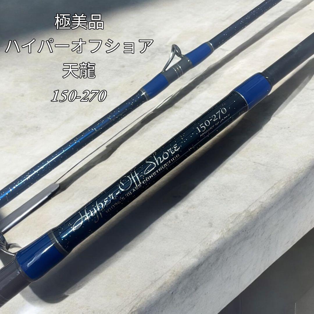 【極美品】天龍 TENRYU ハイパーオフショア 150-270