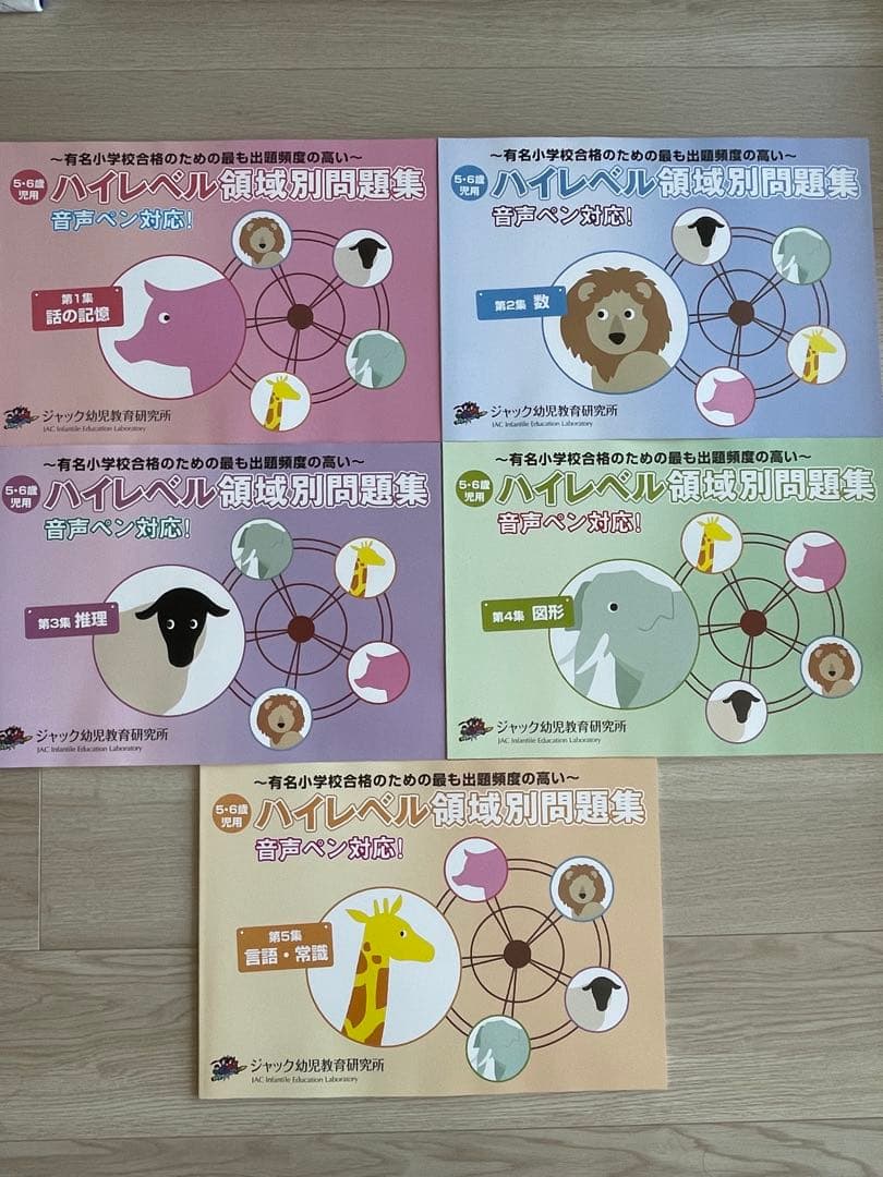 【新品未使用】ジャック幼児教育研究所　ハイレベル領域別問題集 第1集〜第5集