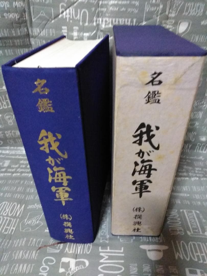 我が海軍　名鑑　㈱撰興社