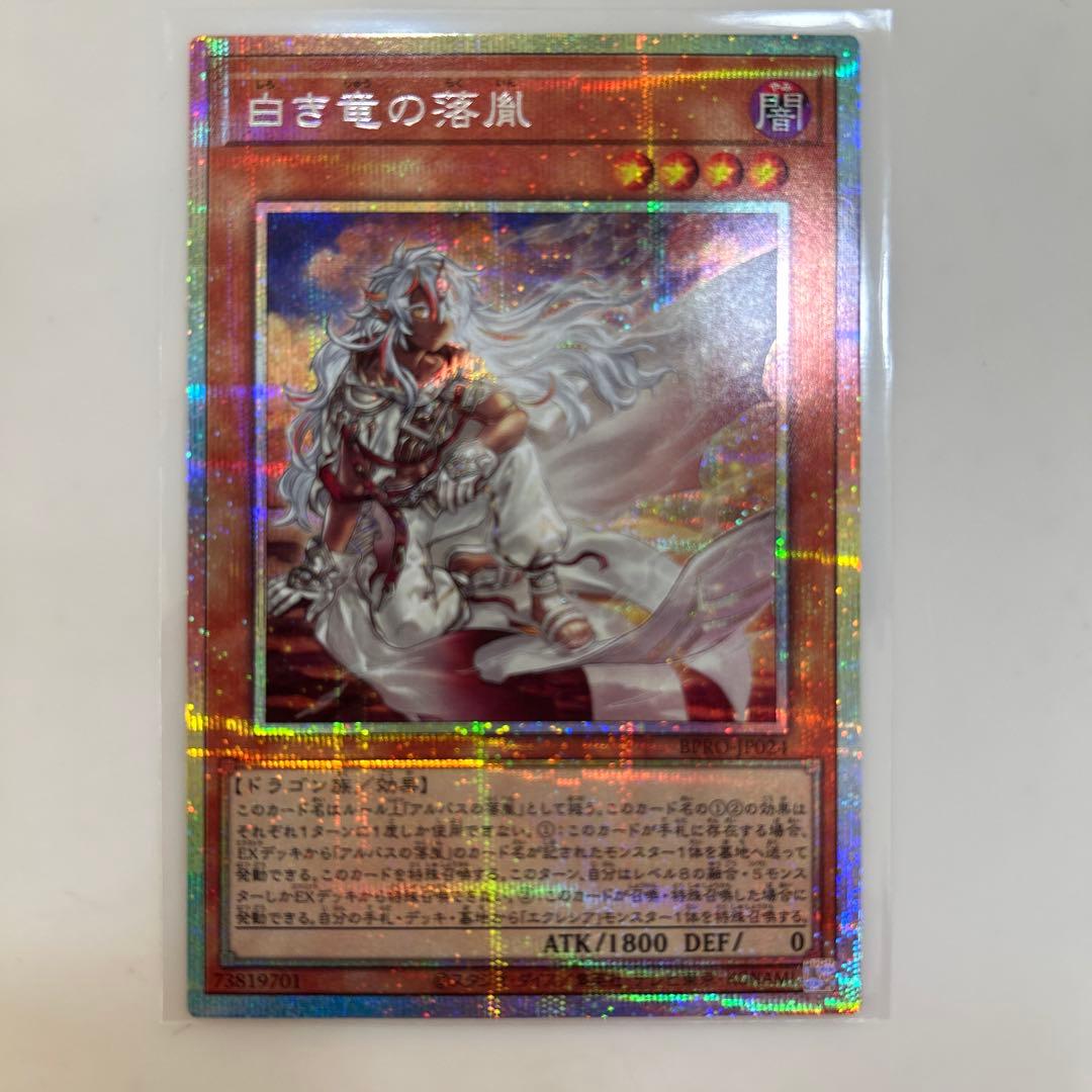 白き竜の落胤 プリズマシークレット