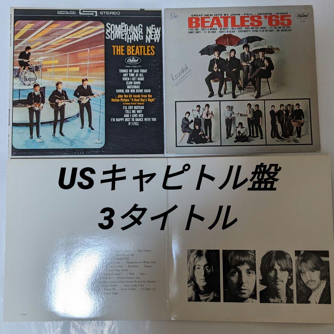 ザ ビートルズ　アナログLP　USキャピトル盤　3タイトル