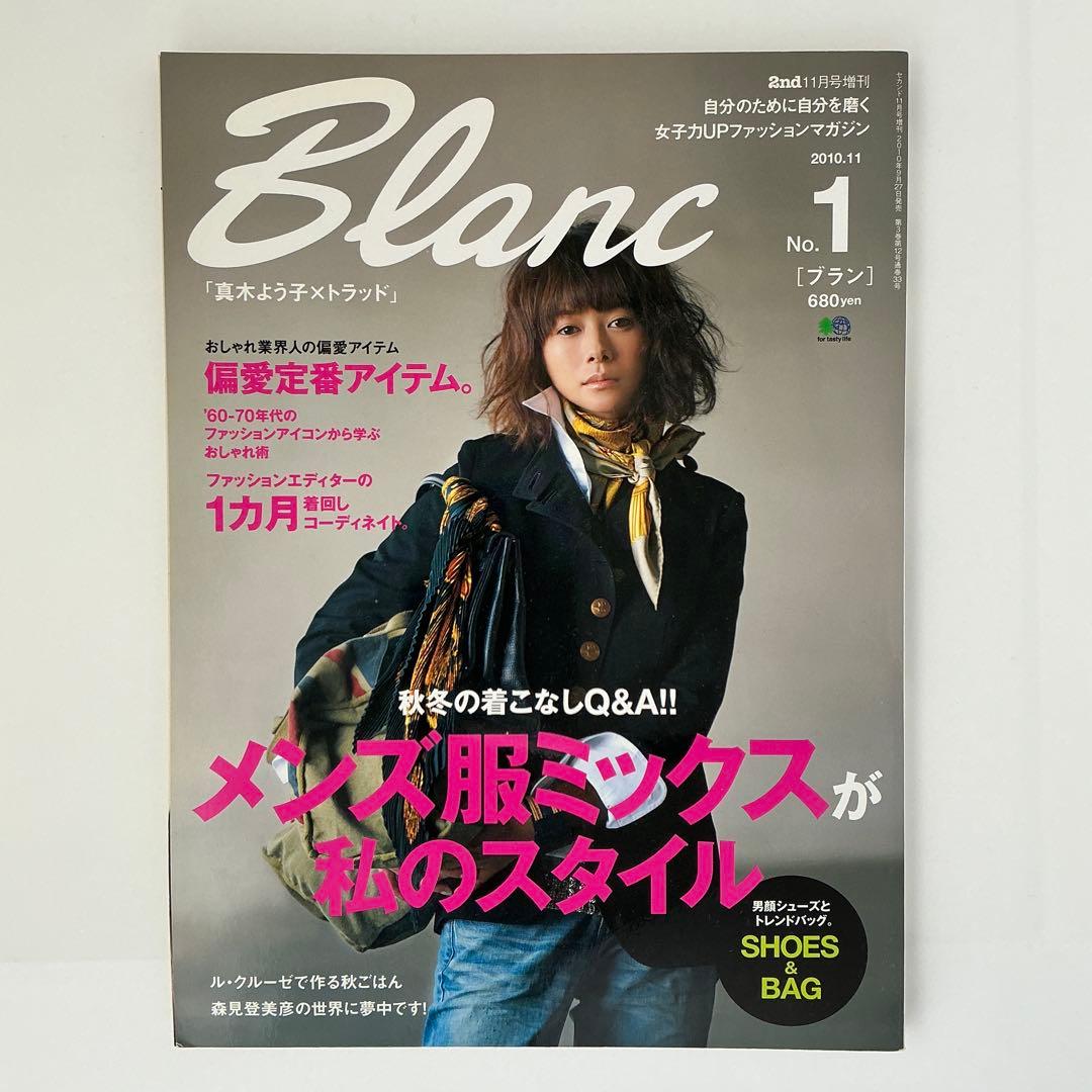 レア★2nd11月号増刊 Blanc(ブラン) No.1 雑誌 2010年