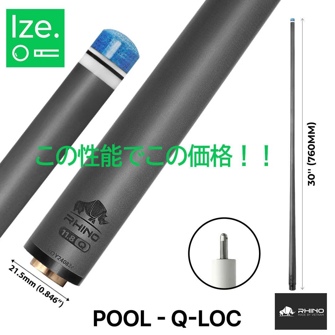 ※10月中旬入荷【Rhino】Q-LOC 12.4mm カーボン プールシャフト