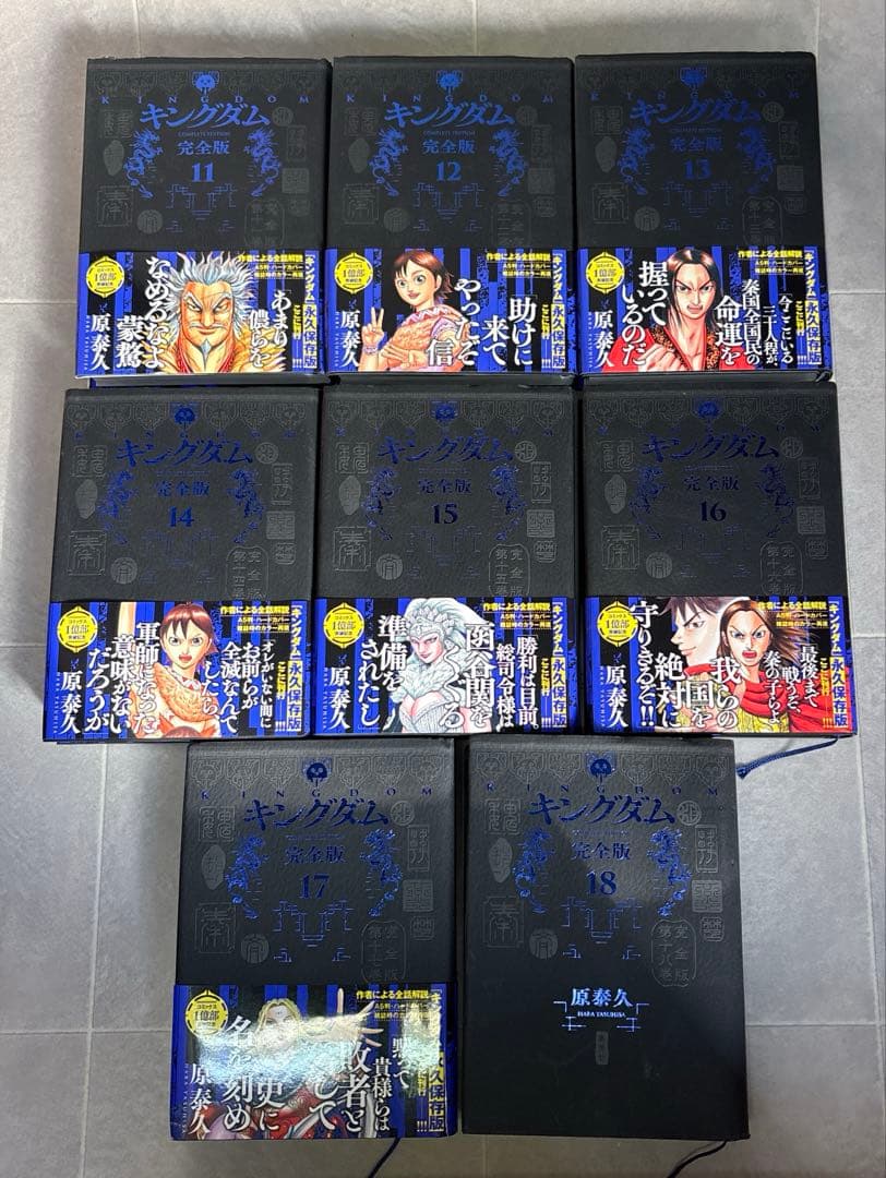 キングダム 完全版 11-18巻セット