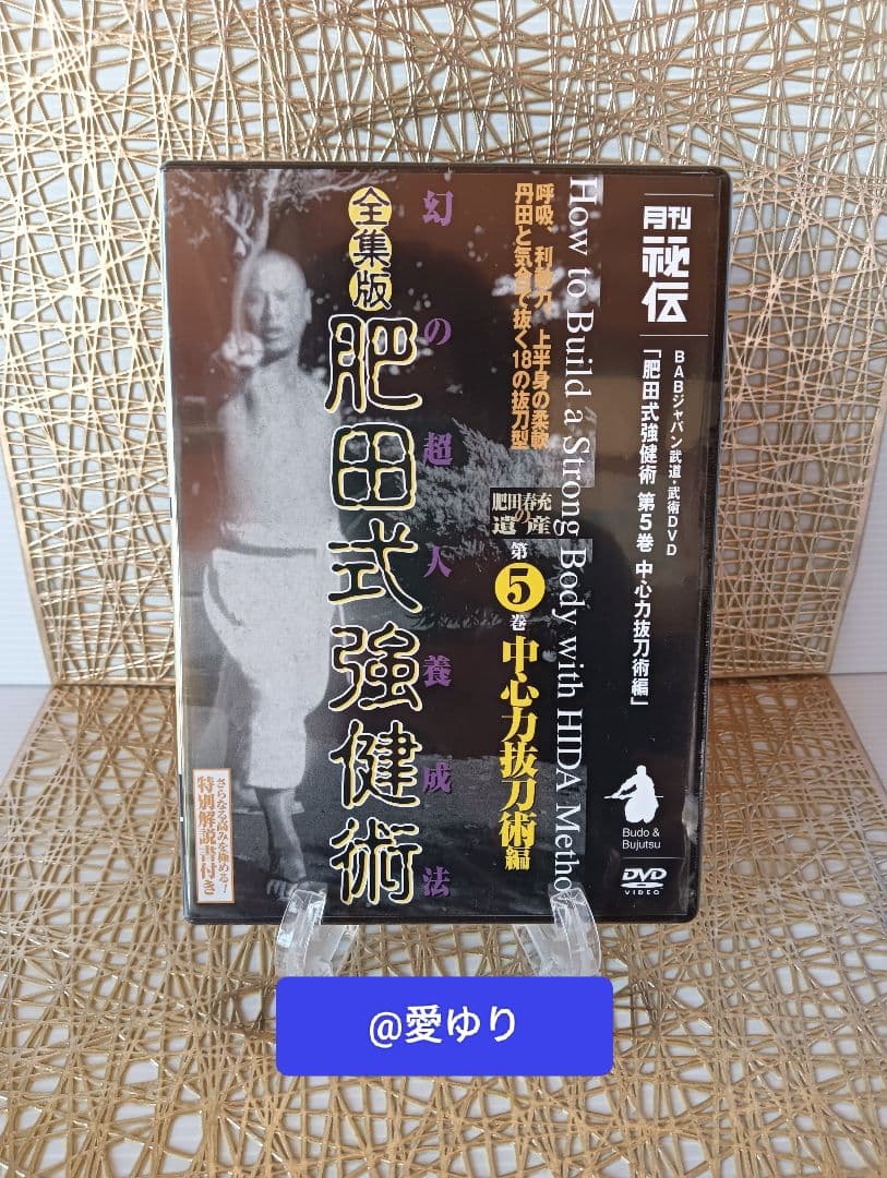 肥田春充の遺産『全集版肥田式強健術』➕表演肥田春充➕肥田式全解❂DVD8巻セット