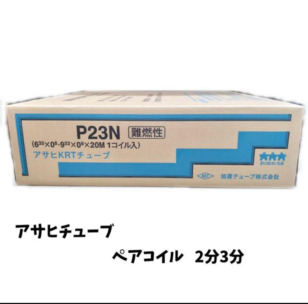 アサヒ P23N ペアコイル 2分3分