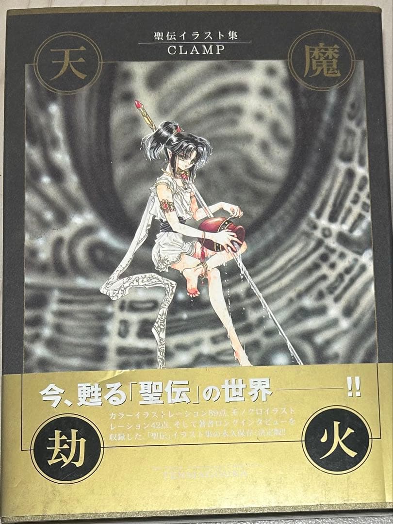 天魔劫火 聖伝イラスト集 初版本 CLAMP