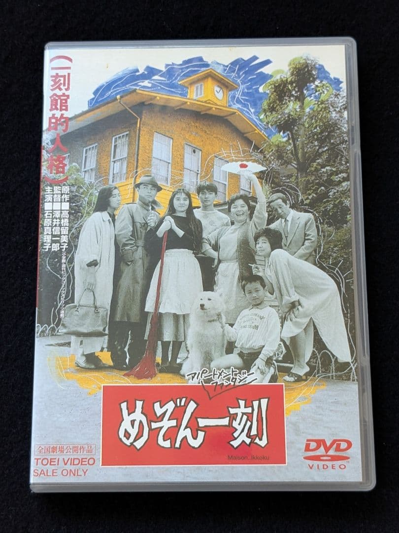 めぞん一刻　DVD 映画　高橋留美子 石原真理子　宮崎美子　田中邦衛　音無響子