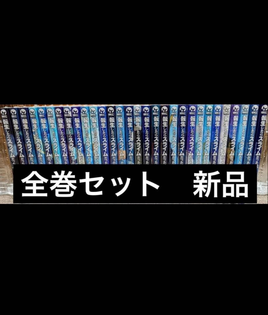 転生したらスライムだった件 既刊全巻1-30巻セット　全巻新品