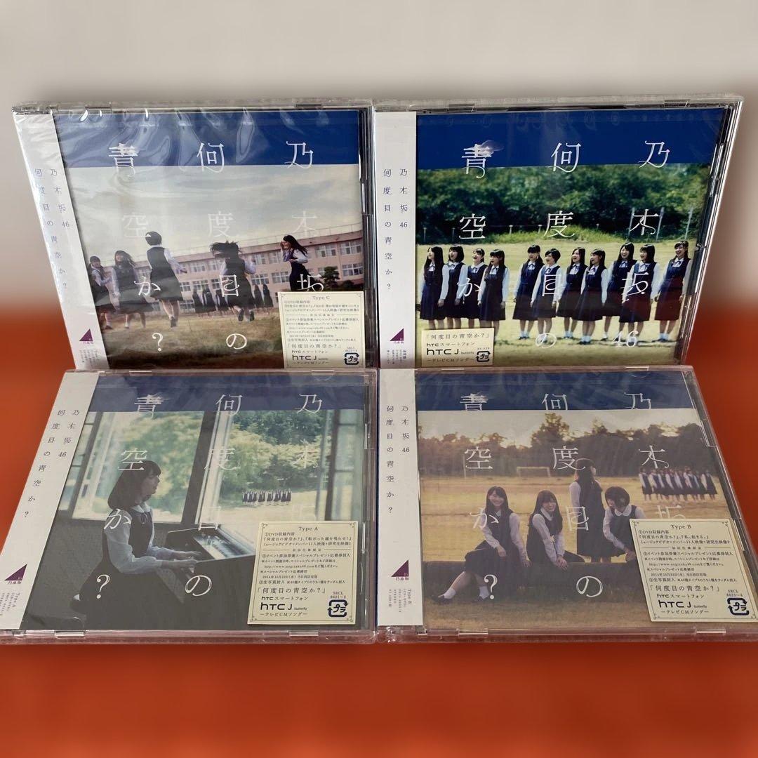 乃木坂４６　何度目の青空か？　新品未開封ＣＤ４枚セット