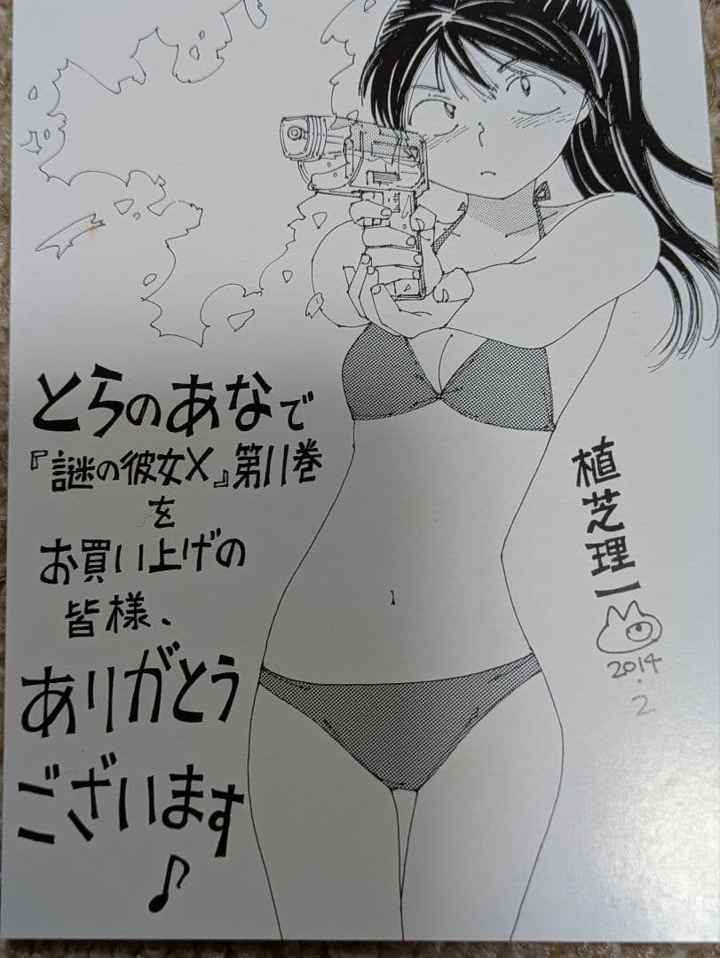 謎の彼女X 11巻とらのあな購入特典ポストカード