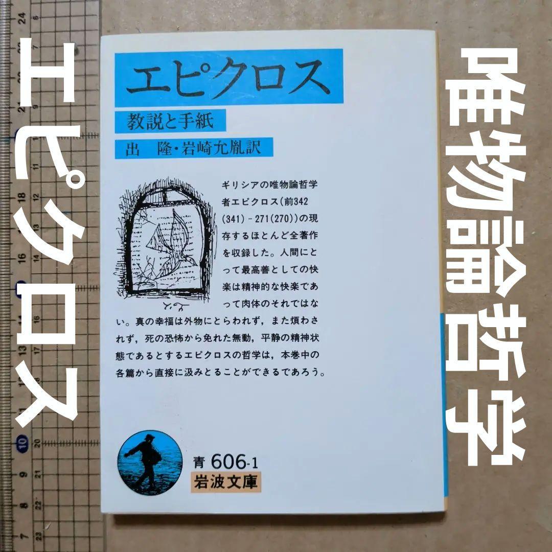 エピクロス 教説と手紙　岩波文庫　出隆　唯物論　哲学　ギリシア