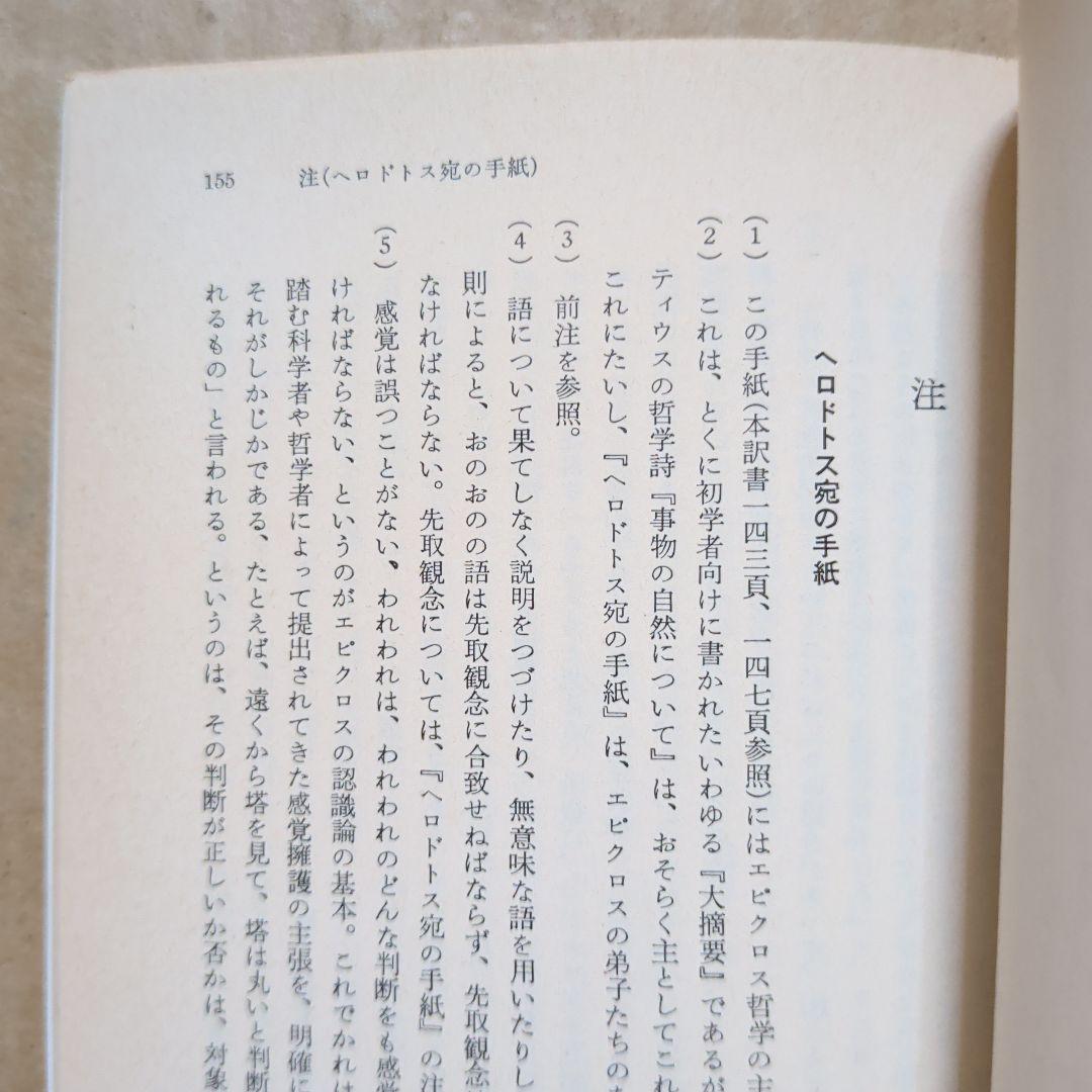 エピクロス 教説と手紙　岩波文庫　出隆　唯物論　哲学　ギリシア
