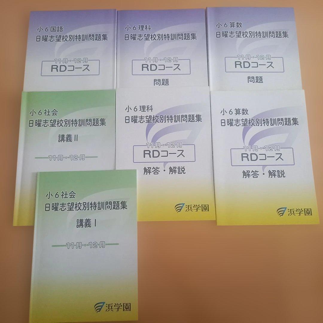 祝❕合格値下げ‼️浜学園　無記入☆『最新版』 日曜志望校別特訓セット　４教科