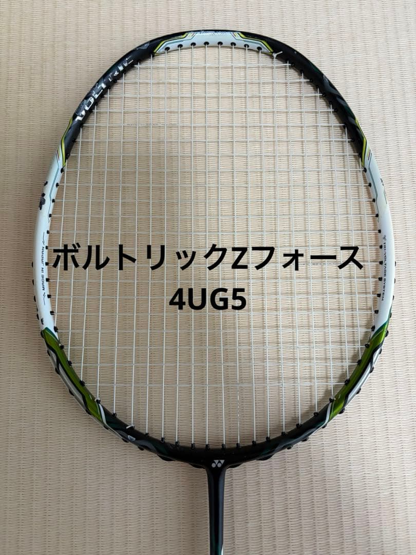 ヨネックス　ボルトリックZフォース　4UG5