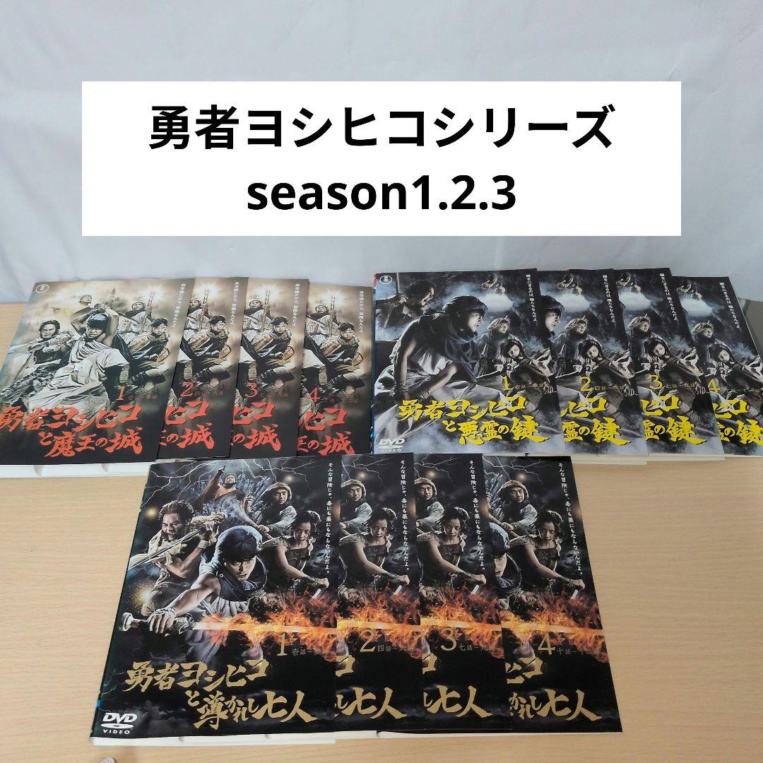 勇者ヨシヒコシリーズ DVD season1.2.3 全巻12巻セット