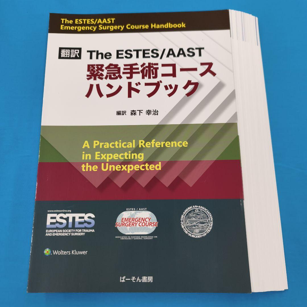 ☆裁断済 The ESTES/AAST 緊急手術コースハンドブック