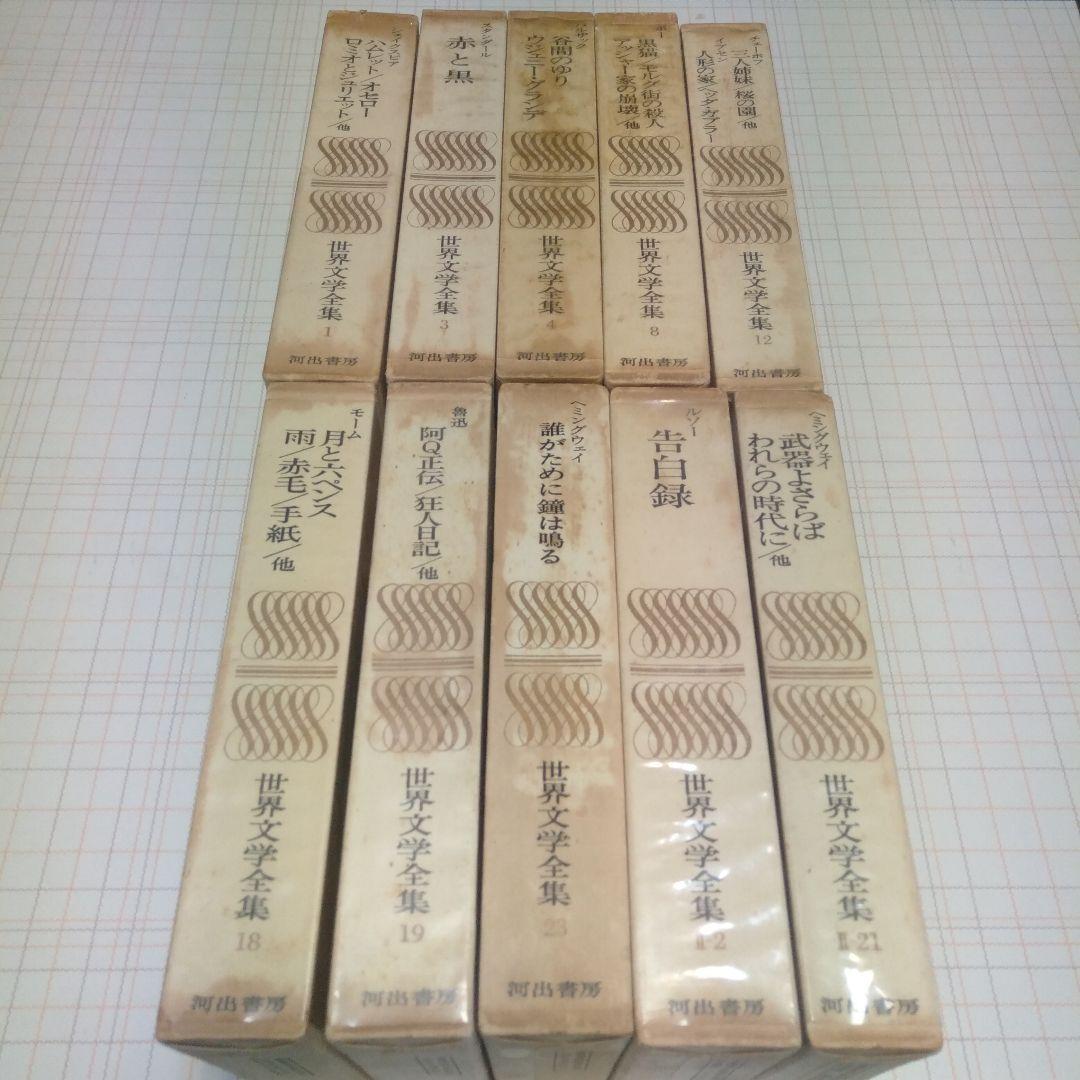 【10冊セット】世界文学全集