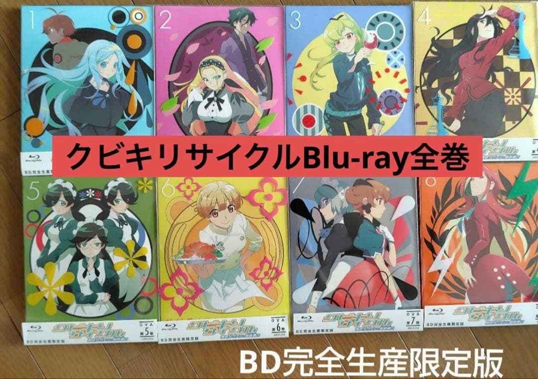 西尾維新　Blu-rayクビキリサイクル 青色サヴァンと戯言遣い 全8巻