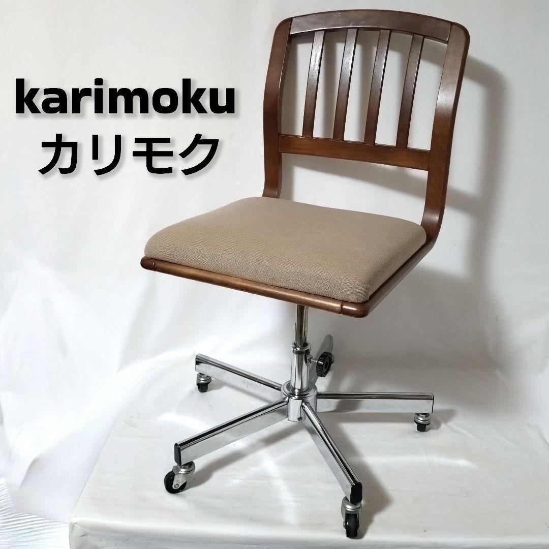 希少　karimoku　カリモク　デスクチェア　ヴィンテージ　回転椅子　昇降式