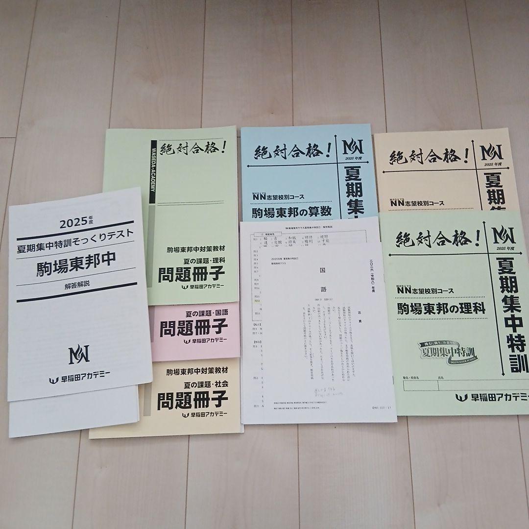 25年度NN駒場東邦夏季集中特訓と問題冊子とそっくりテスト