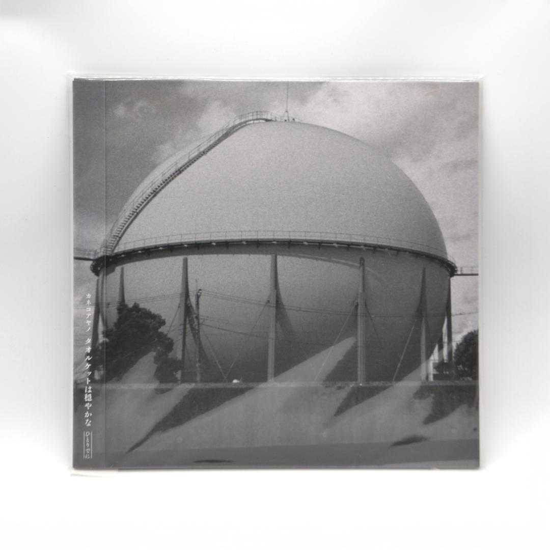 カネコアヤノ - タオルケットは穏やかな ひとりでに / 未使用