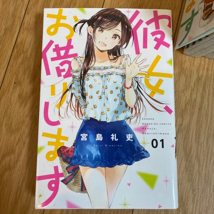 漫画　彼女、お借りします　講談社コミックス　宮島礼吏