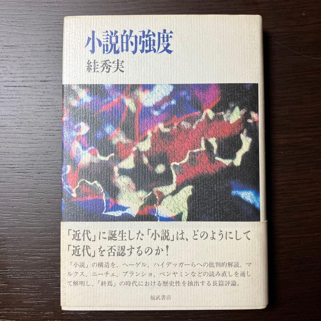 『小説的強度』　絓秀実