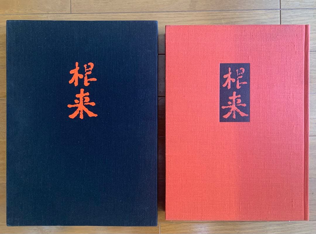 紫紅社『根来』