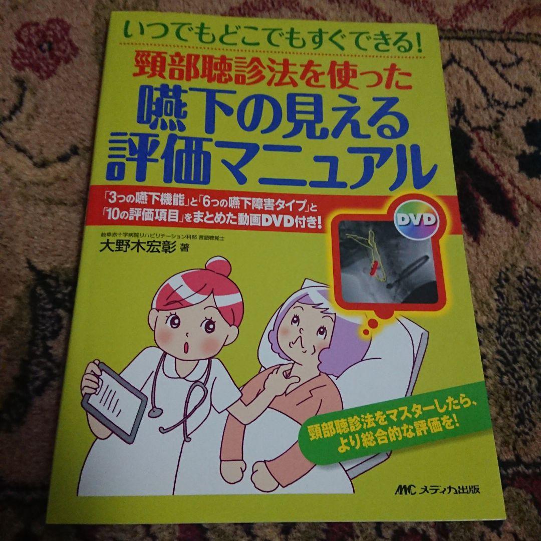 頸部聴診法を使った 嚥下の見える評価マニュアル 「3つの嚥下機能」と「6つの嚥…