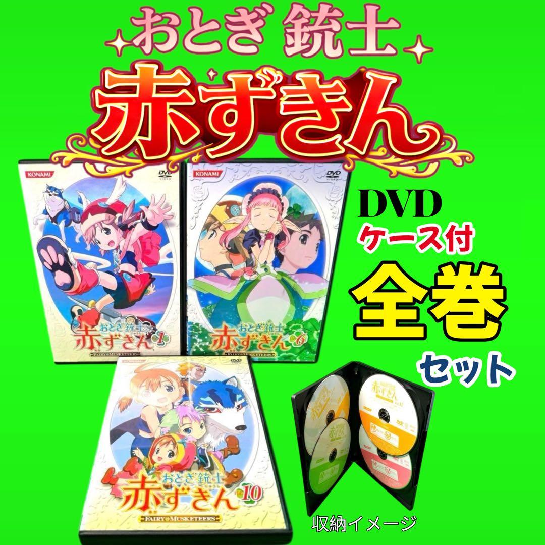 ケース付　おとぎ銃士 赤ずきん DVD 全13巻　全巻セット 田村ゆかり