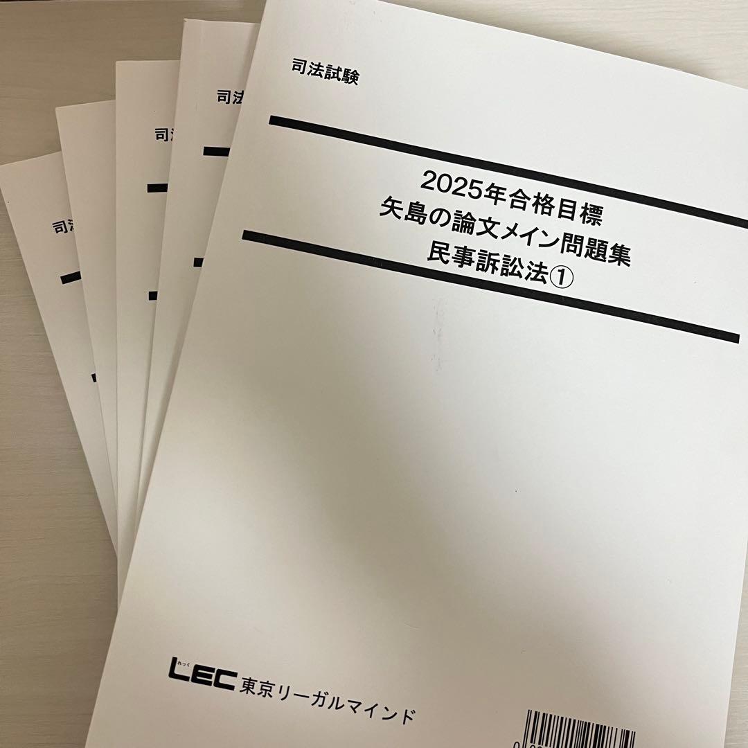 2025年 LEC 矢島の論文完成講座 全36冊セット＋2025年司法試験過去問