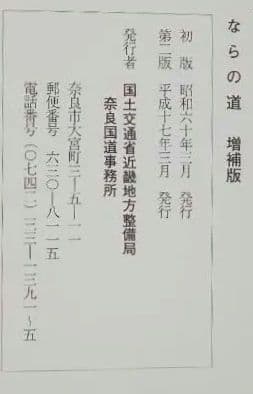 ならの道/増補版 国交省近畿地方整備局 奈良国道事務所 平成17年 第2版