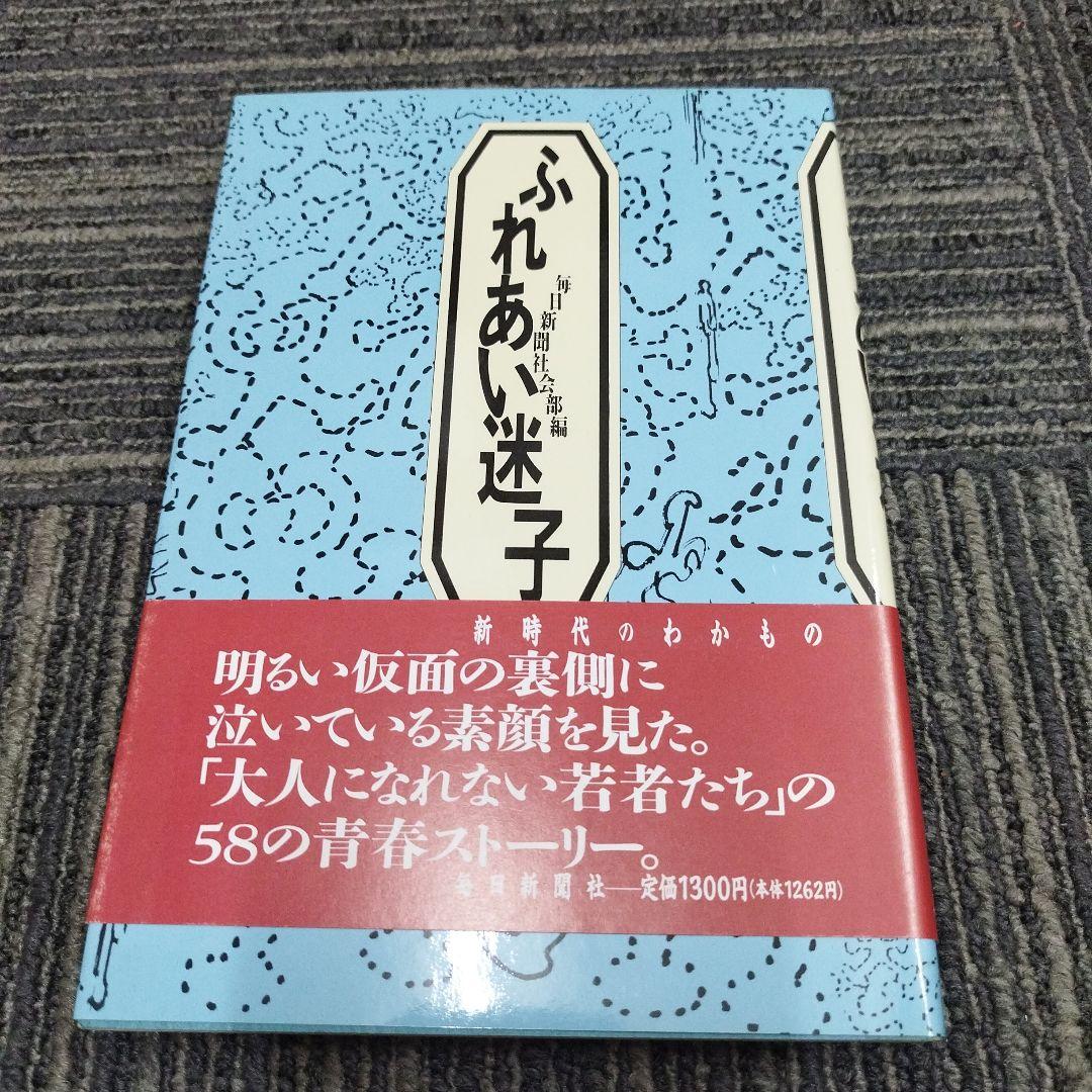 【初版本】ふれあい迷子 毎日新聞社 編