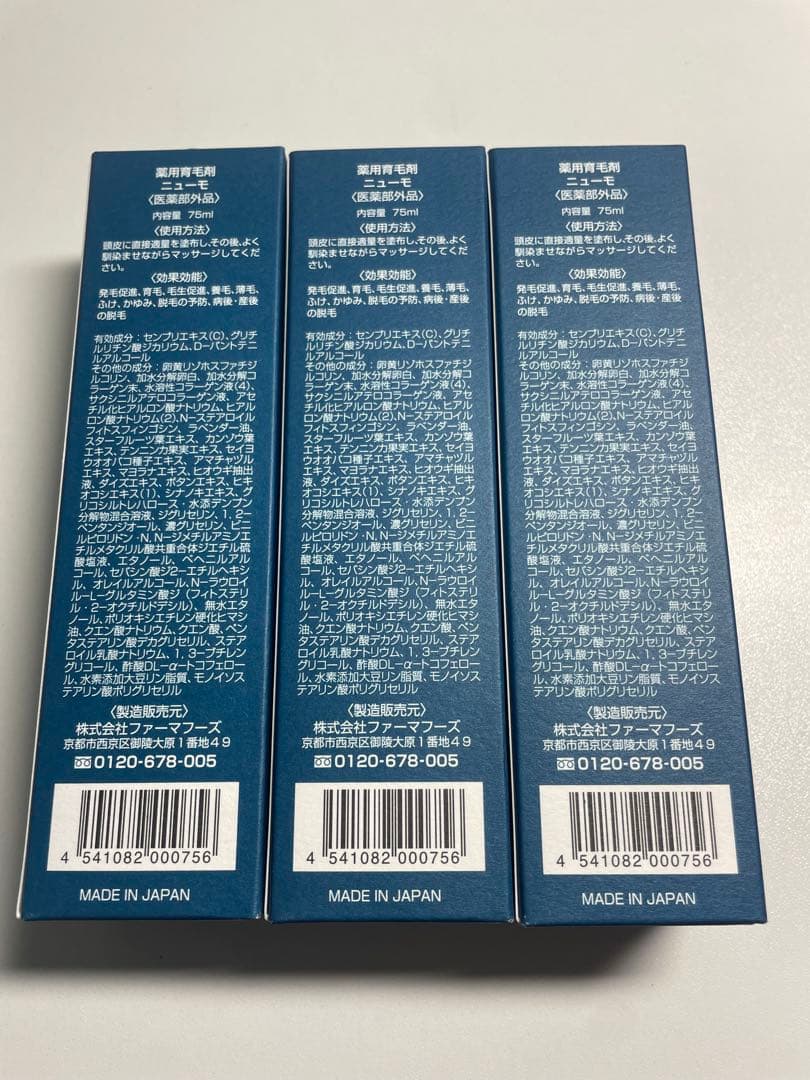 ニューモ 75ml 3本セット
