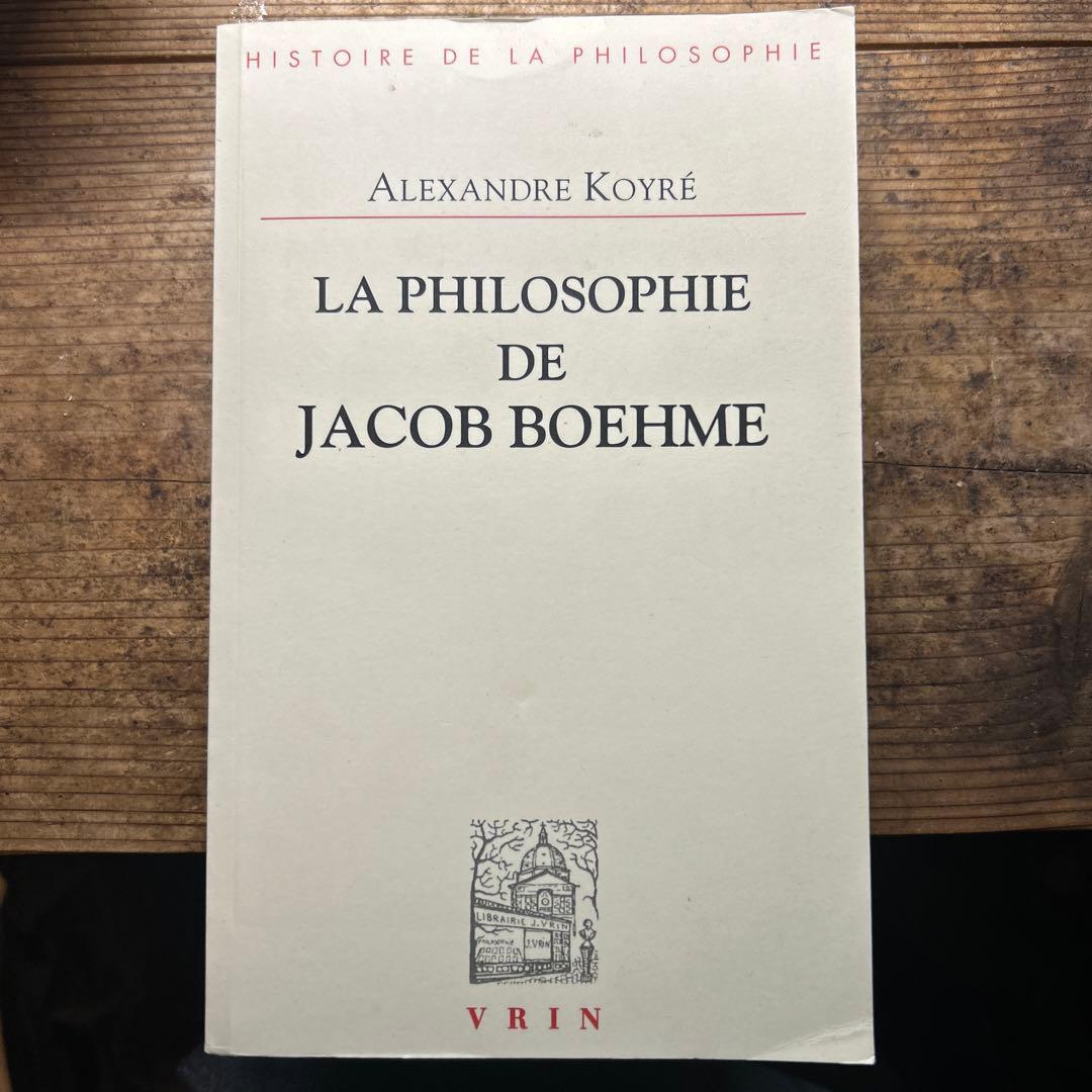 アレクサンドル・コイレ ラ・フィロソフィー・ド・ヤコブ・ベーメ