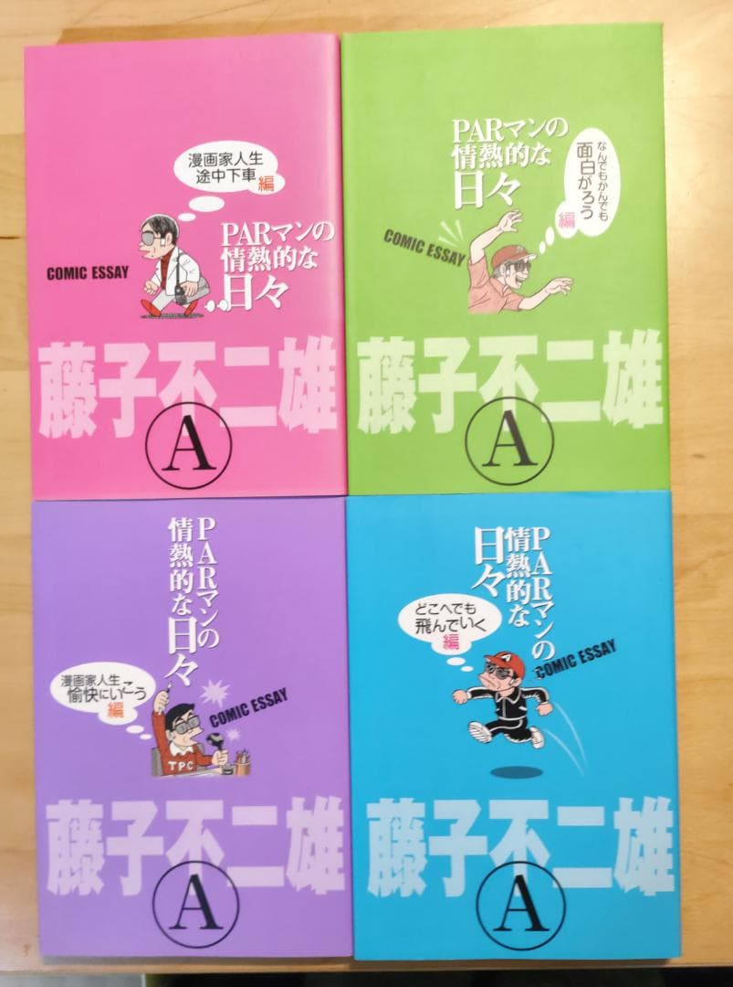 PARマンの情熱的な日々 全４巻セット