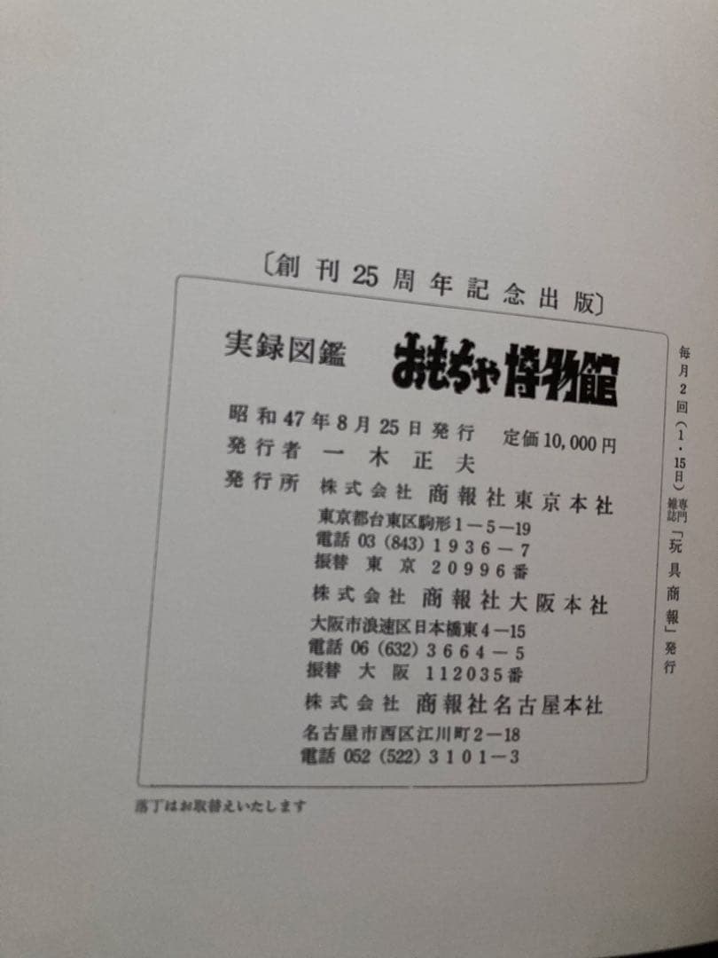 【秩箱入り豪華本】実録図鑑 おもちゃ博物館 22x30センチ 【400ページ】
