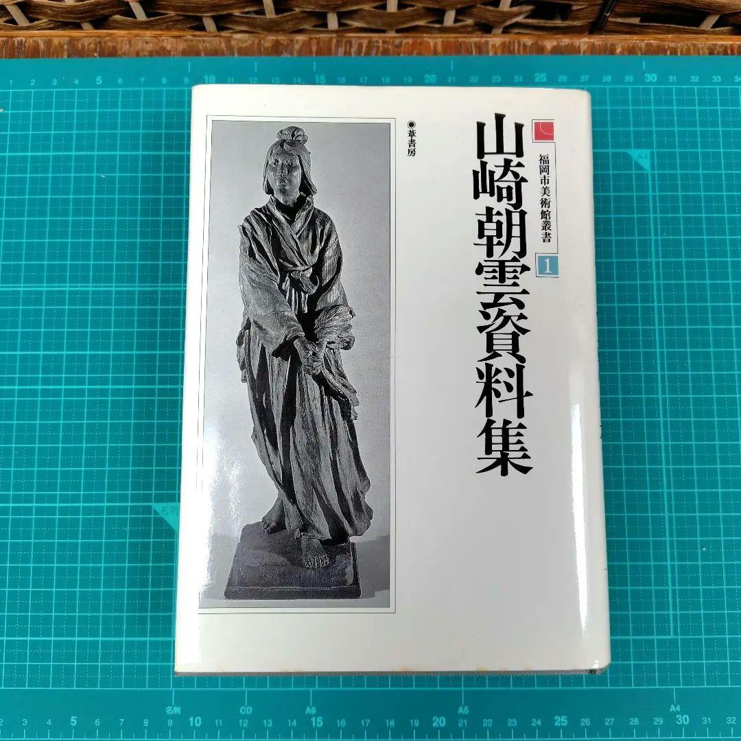 山崎朝雲資料集　葦書房