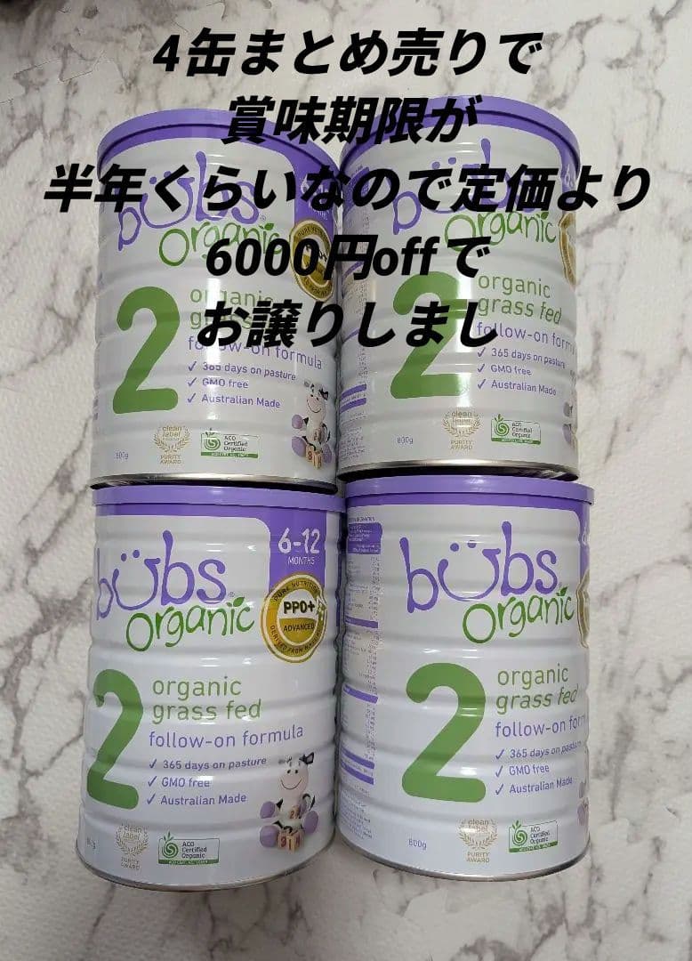 Bubs バブズ オーガニック 粉ミルク ステップ2 (4缶)