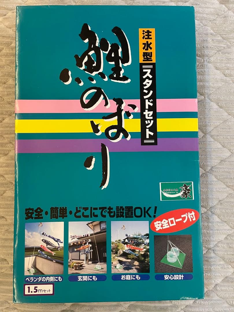 注水型スタンドセット 鯉のぼり 1.5m