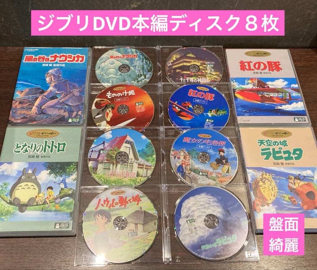 ジブリDVD本編ディスク８枚