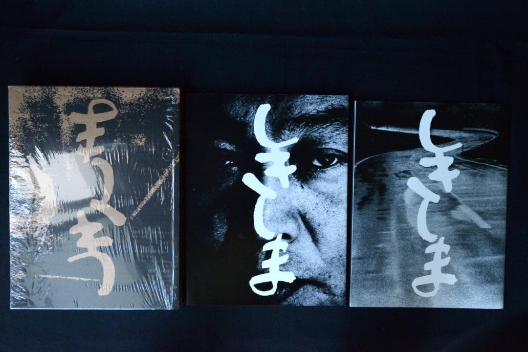 【西村多美子：しきしま】復刻版　★サイン入　新品・未読品・美本